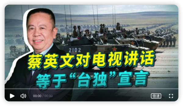 蔡英文电视讲话就是“台独”宣言,解决台湾问题必须提速