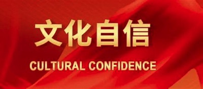 李革新:从李世民的“廉政故事会”说到坚定文化自信