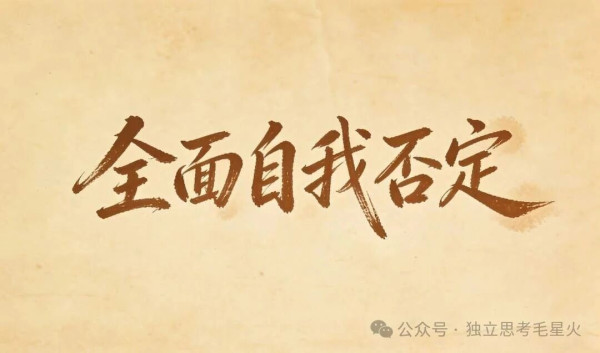 洋奴思想，是一种危险的精神畸形！