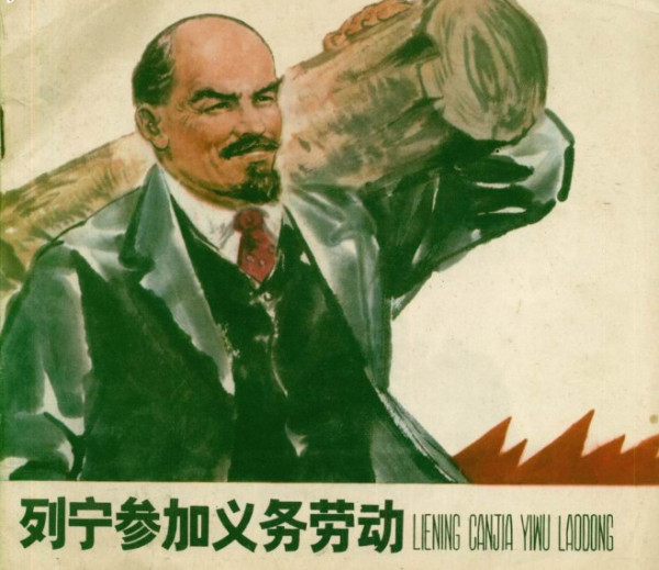 赫鲁晓夫之流轻视劳动，瞧不起劳动人民，把列宁的教导忘得一干二净
