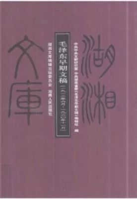 关于托名毛泽东的网文《心之力》的全面证伪