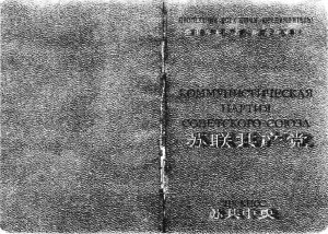 一张党证与一位苏共党员的自白