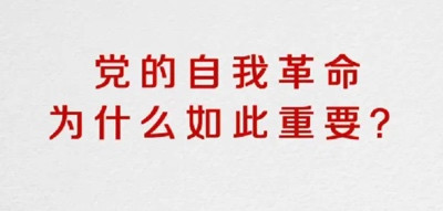刘长明:从革命与执政的辩证关系看为什么要自我革命?