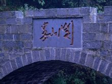 娄山关 娄山关