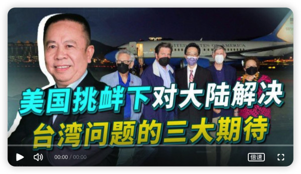 “佩洛西们”密集窜台力挺“台独”,我对台湾问题有三大期待