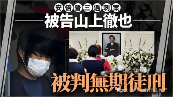 一锤无期掩百丑？安倍晋三遇刺案宣判！