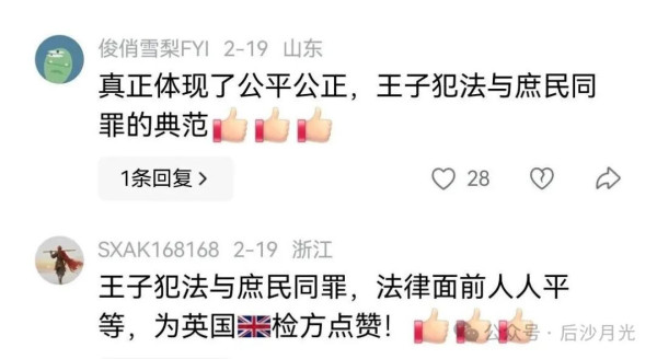 上午“英国王子犯法与庶民同罪”，晚上即被保释！