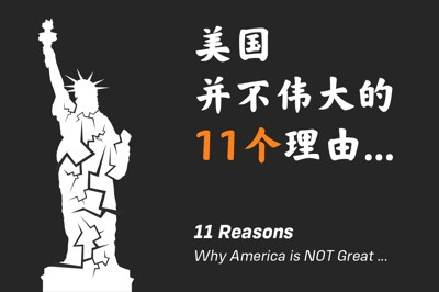组图告诉你,美国从不伟大!