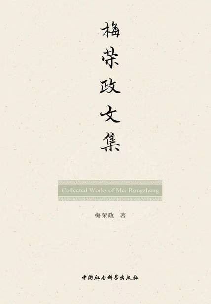 梅荣政:绝不允许用儒学取代马列主义