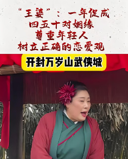 陈先义：王婆说媒持续爆火背后的冷思考