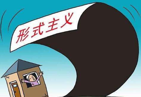 祁金利：形式主义什么也不是