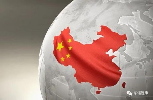 华语智库：关于天下大势的几点判断