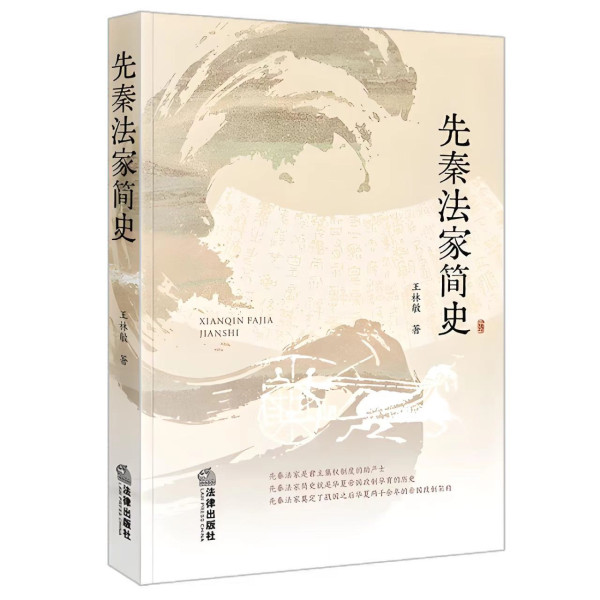 全根先：法家思想的历史坐标与当代回响