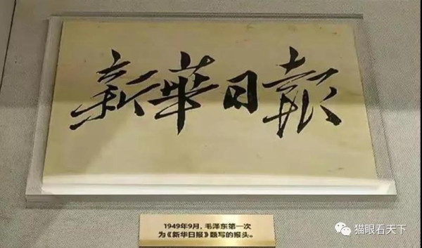 群众新闻网,请把伟人的题字去掉!你不配!