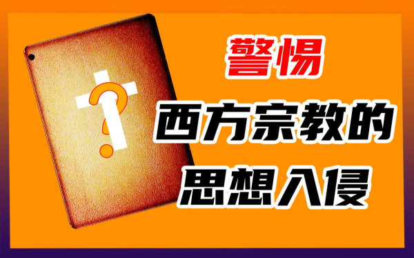 宗教渗透:西方颠覆社会主义国家的意识形态工具
