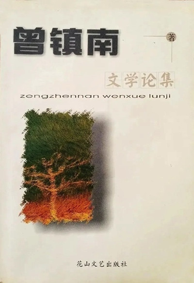 曾镇南:时间是最公正的评论家——我所看见和亲历过的“茅奖”