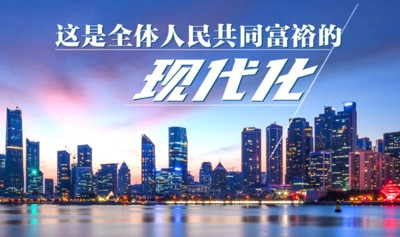 梅荣政：习近平总书记提出的中国式现代化创造了人类实现共同富裕的新途径