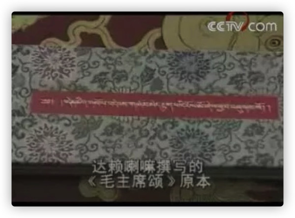 毛主席颂——实语祈祷无坏常乐赞文