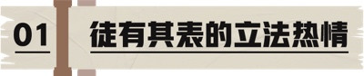 日均提案超36个!美国立法热情空前的荒唐真相