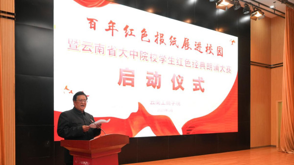 云南举办“百年红色报纸展进校园暨云南省大专院校学生红色经典朗诵大赛”启动仪式