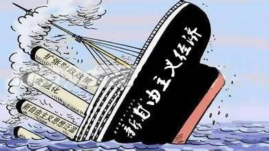 贾根良：警惕经济学界第五纵队借洋教条掀起摧毁社会主义的狂流