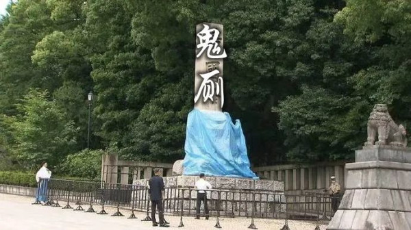 靖国鬼厕，今天“正名”