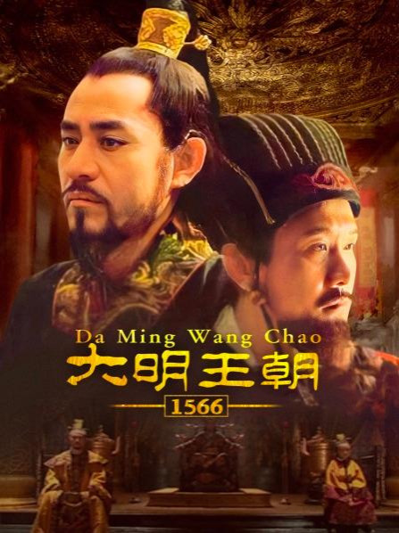 从电视剧《大明王朝1566》看政权强大在货币不在税收