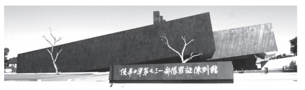 透过七三一陈列馆展品看细菌战暴行