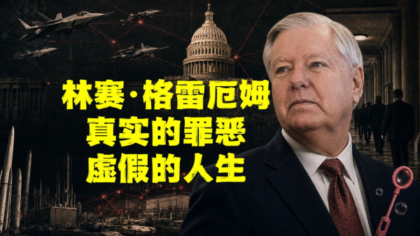 陈先义:战争贩子格雷厄姆死了,H姓网络大V兔死狐悲