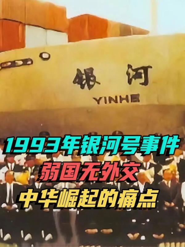 中国船无视美军封锁自由通过，“银河号”事件休想重演