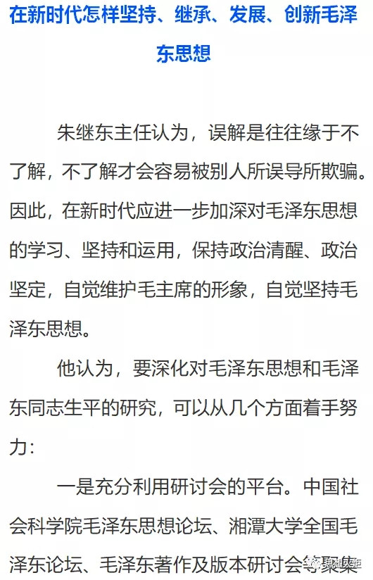 专访朱继东:新时代如何坚持、继承、发展、创新毛泽东思想