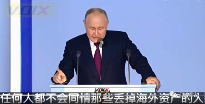 普京的这段演讲,为中国在西方有财产的人提了个醒!