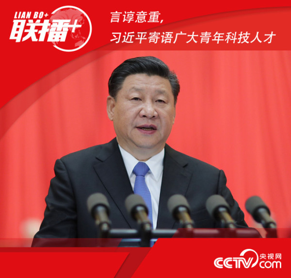 言谆意重,习近平寄语广大青年科技人才