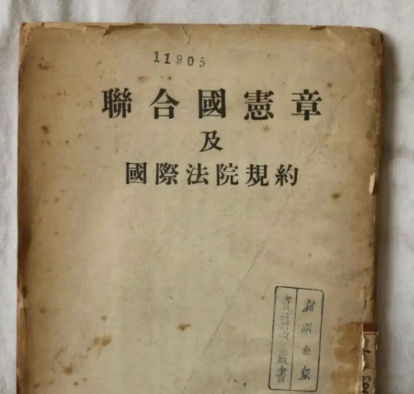 中国大使馆发文，向日本重申联合国宪章之“敌国条款”