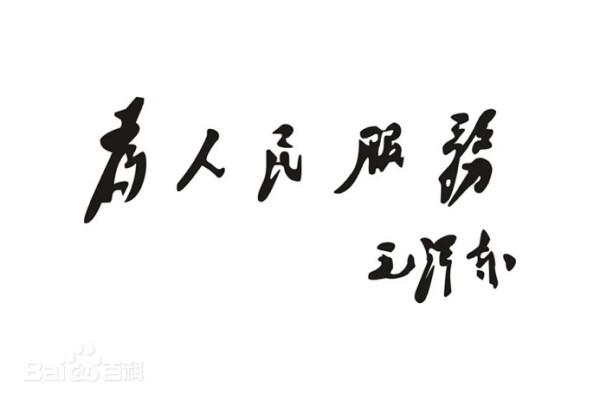 江山:毛主席为何多次手书“为人民服务”?