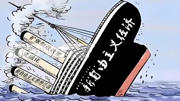 驳“批判新自由主义就是否定和反对改革”的谬论