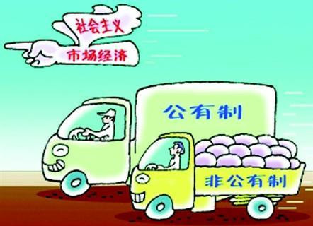 张存刚 韩鸿飞：驳所谓民营经济超越“公”与“私”的谬论