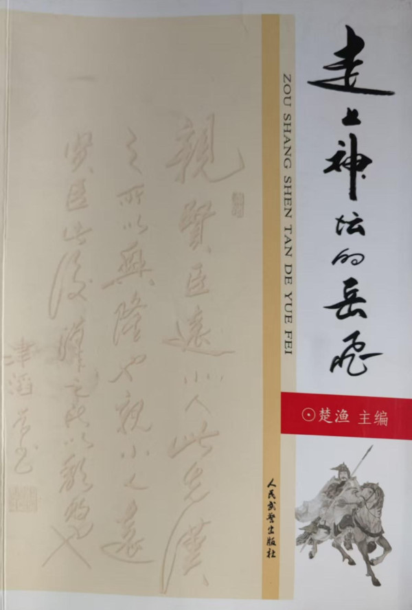 楚渔:岳飞之后,中国历史上为什么多汉奸和卖国贼?