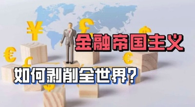 李慎明15年前的预见:资本主义金融危机孕育着世界社会主义的复兴