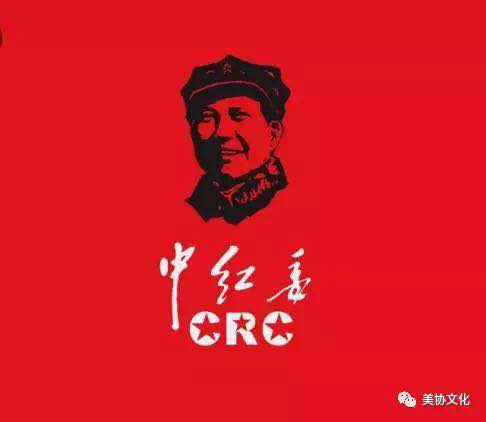 中国红色文化研究会秘书处发布通报