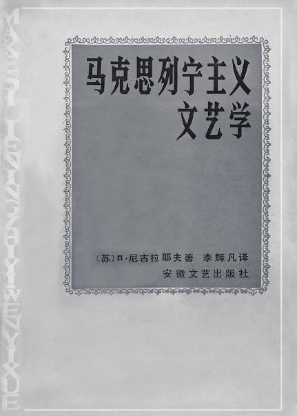 董学文:把列宁《党的组织和党的文学》翻译成《党的组织和党的出版物》是不对的
