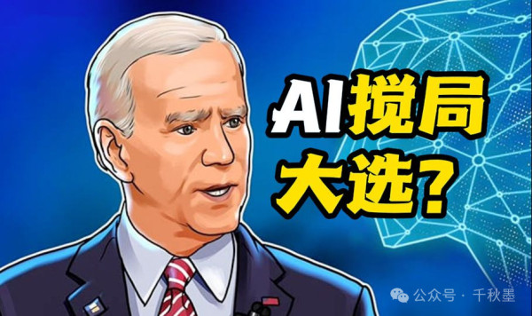 美国新罕布什尔州上演“AI干扰大选第一案”，拜登慌了！