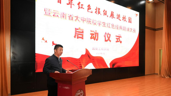 云南举办“百年红色报纸展进校园暨云南省大专院校学生红色经典朗诵大赛”启动仪式
