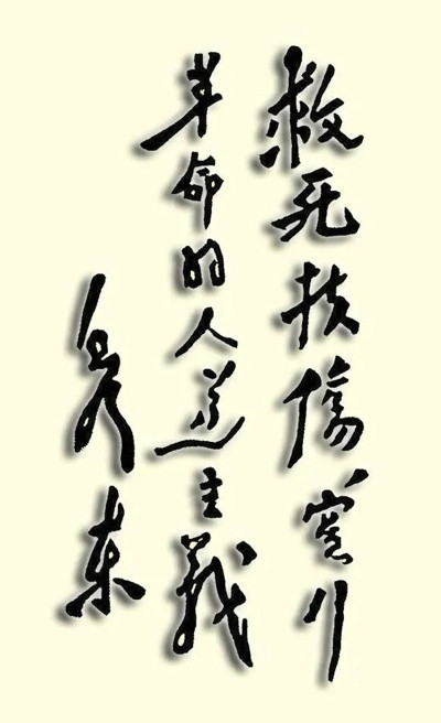 毛泽东为中国医科大学题词“救死扶伤,实行革命的人道主义”,成为医务工作者的座右铭