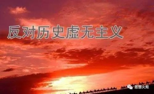董学文:让文艺上的历史虚无主义没有藏身之地