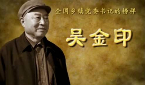 张全景：太行公仆吴金印