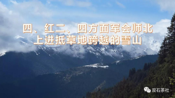 双石：红军长征跨越的雪山