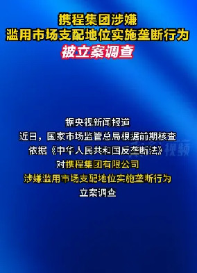 于耀宾：携程巨兽为何有恃无恐？