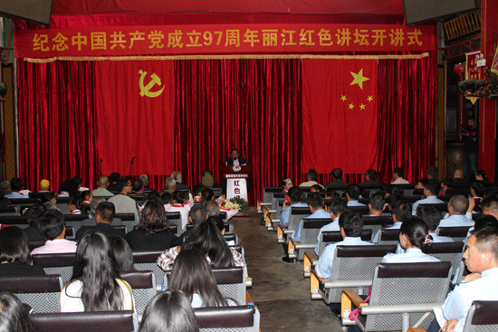 丽江红色文化研究会举办首场红色讲坛