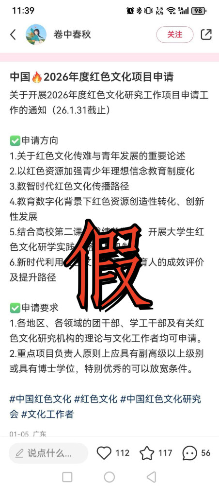 关于有人冒用我会名义发布红色文化项目申请的不实信息的声明
